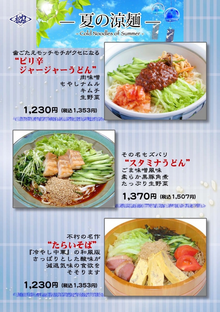 夏の涼麺